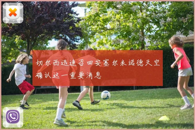切尔西迅速召回安塞尔米诺德天空确认这一重要消息