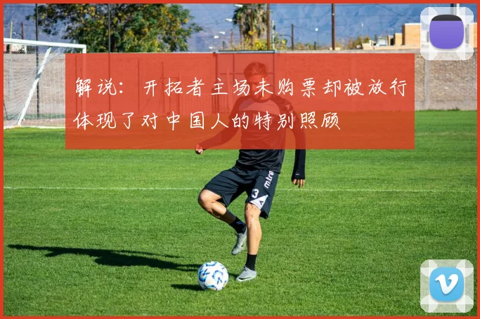 解说：开拓者主场未购票却被放行体现了对中国人的特别照顾