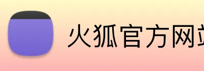 火狐官方网站 logo